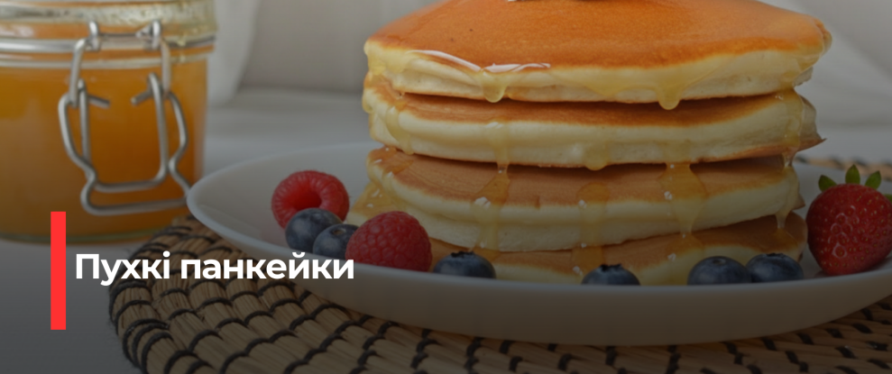 Зручний та смачний сніданок: Йогуртні панкейки – покроковий рецепт