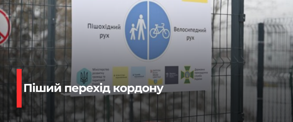 Новий пішохідний перехід у ‘Ужгороді’ значно спрощує перетин кордону