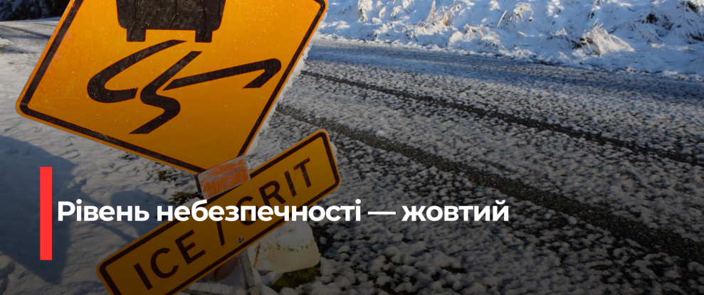 Рівненська область: Увага! Ожеледиця на дорогах – встановлено жовтий рівень небезпеки