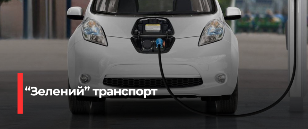 Зелений транспорт в Україні: які регіони лідирують?