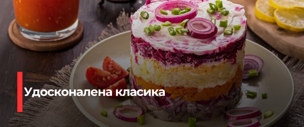 Неочікуваний салат ‘Оселедець під шубою’: Секретний інгредієнт для вишуканого смаку