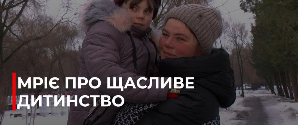 Семирічна Марійка з Рівненщини потребує термінової операції на сколіоз