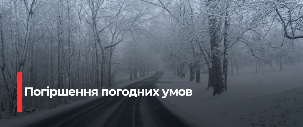 Рівненщина: Сильний туман та ожеледиця загрожують завтра