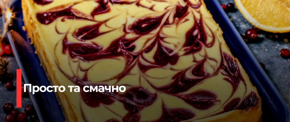 Ніжний Мармуровий Сирник з Журавлиною: Свіжий Рецепт