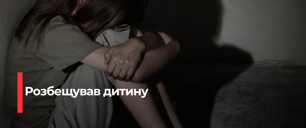 Рівненський батько затриманий за злочин проти доньки