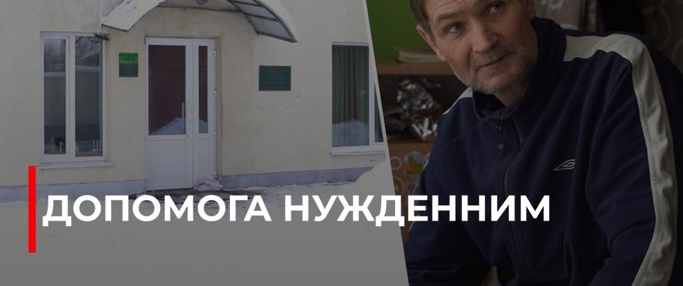 Рівненський центр соціальних послуг: прихисток та підтримка для вразливих верств населення