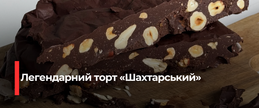 Шоколадний десерт “Шахтарський”: Секрет легендарного торта