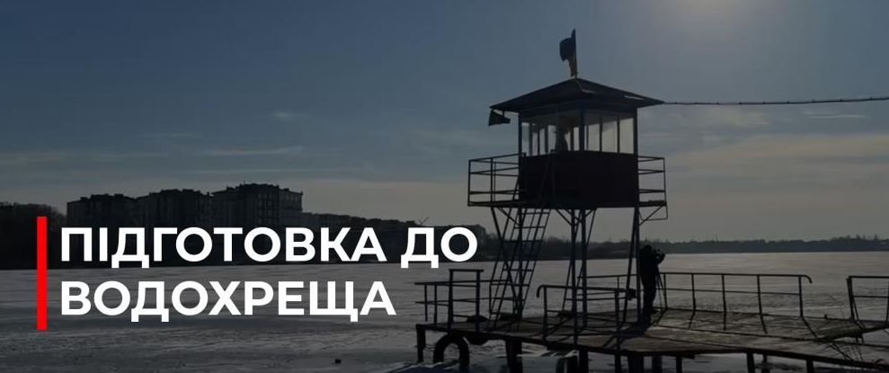 Водохреще на Рівненщині: Традиції та Безпека