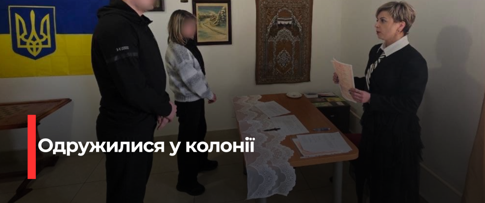 У Рівненській виправній колонії відбулися перші шлюби за часів реформу