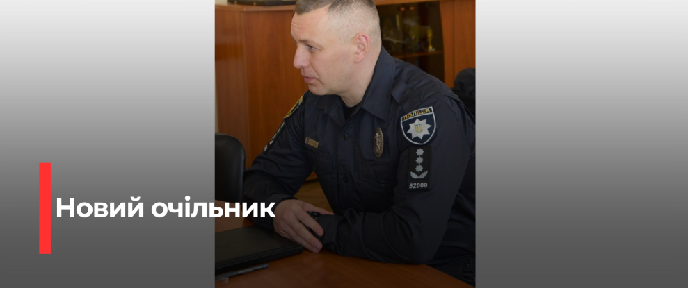 Новий керівник Гощанського відділення поліції: Полковник Степанюк