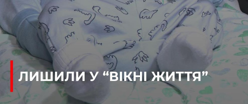 Дитина Залишена У Вікні Життя Рівненського Пологового Будинку