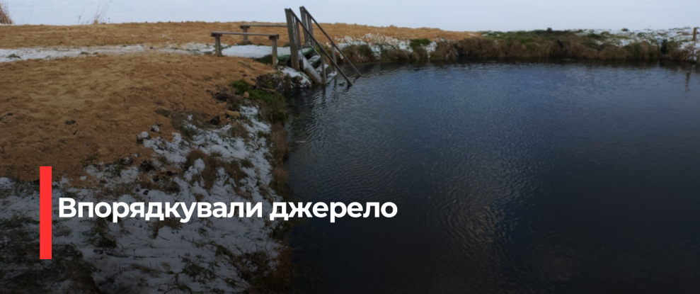 Відновлення цілющого джерела «Безодня» в Привільненській громаді Рівненщини
