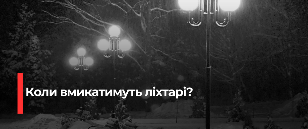 В Сарненській громаді змінили графік вуличного освітлення