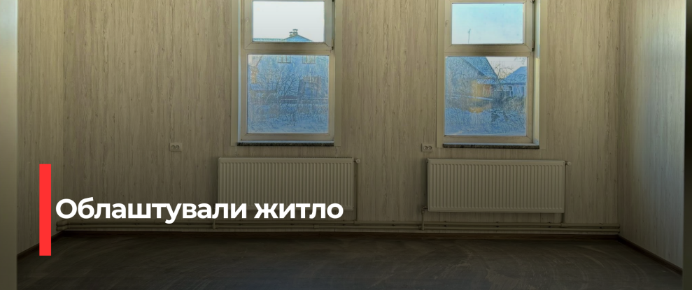 Рівненська громада забезпечила притулкам внутрішньо переміщених осіб