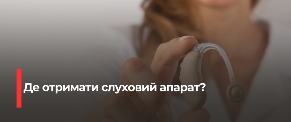 Безкоштовні слухові апарати для людей з порушеннями слуху на Рівненщині