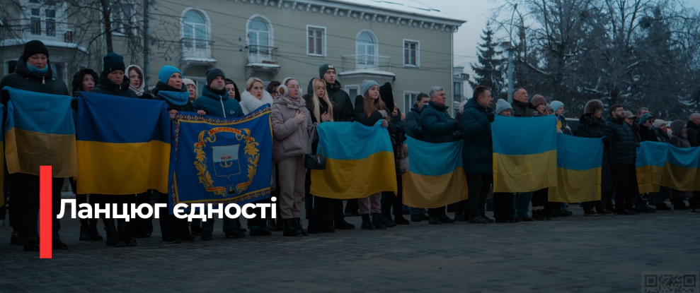 Символічний ланцюг єдності у Рівному в День Соборності