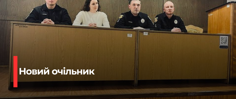 Новий начальник поліції в Костополі: Партнерство для безпеки громади