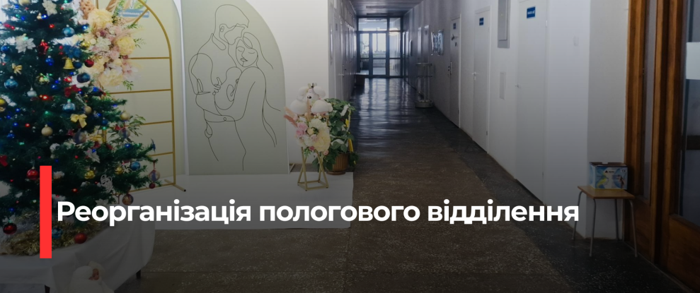 У Костопільській лікарні відбудеться реорганізація пологового відділення: стратегічне перепрофілювання для забезпечення якості медичної допомоги