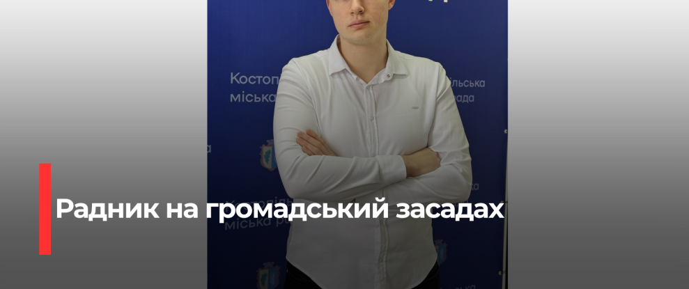 Костопільський міський голова отримав молодіжного радника