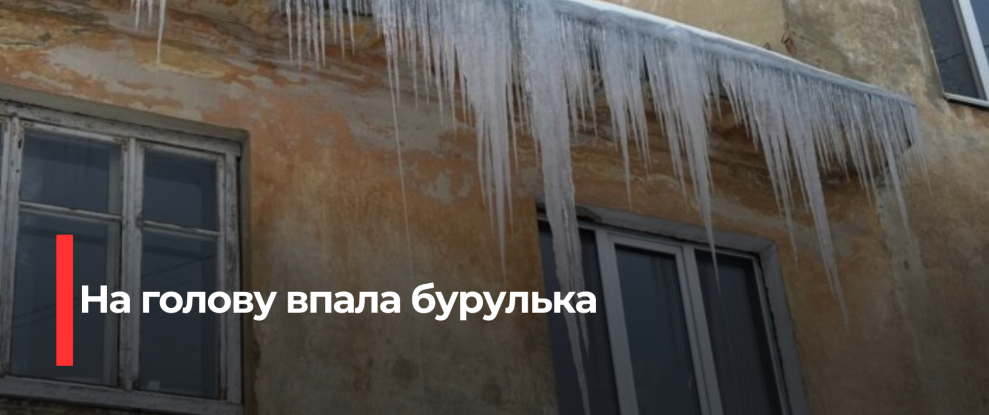 Львівський трагічний інцидент: Бурулька травмувала молодого чоловіка