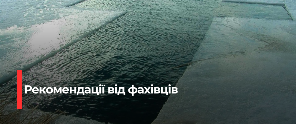 Водохреща: Безпека та здоров’я при купання у крижаній воді