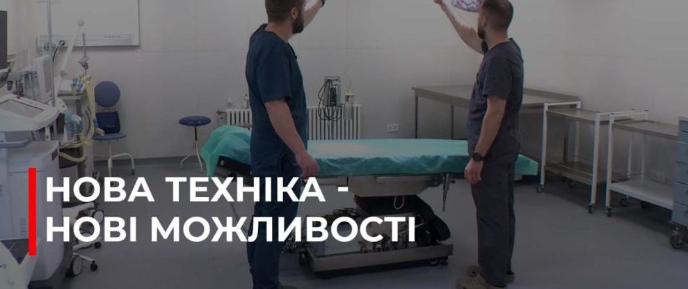 Сучасне обладнання для операційних Рівненської лікарні підвищить ефективність лікування