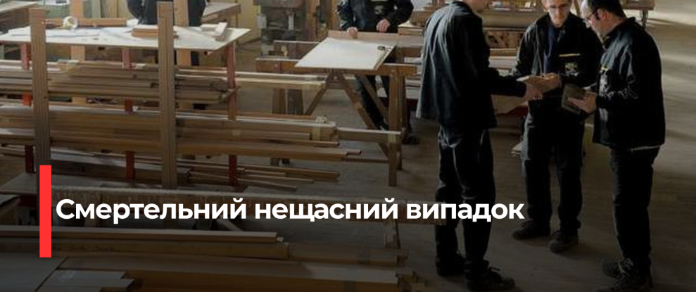 Трагічний нещасний випадок на Рівненщині: загинув працівник деревообробного підприємства