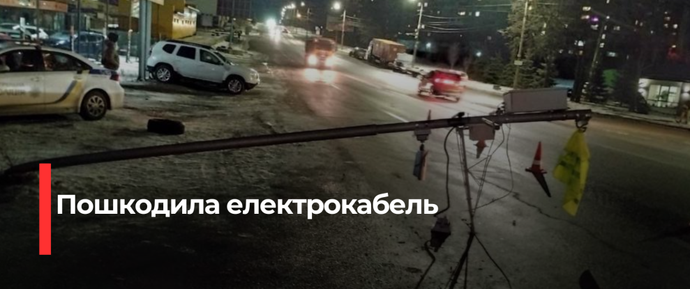 Пошкодження електрокабелю в Рівному через порушення ПДР