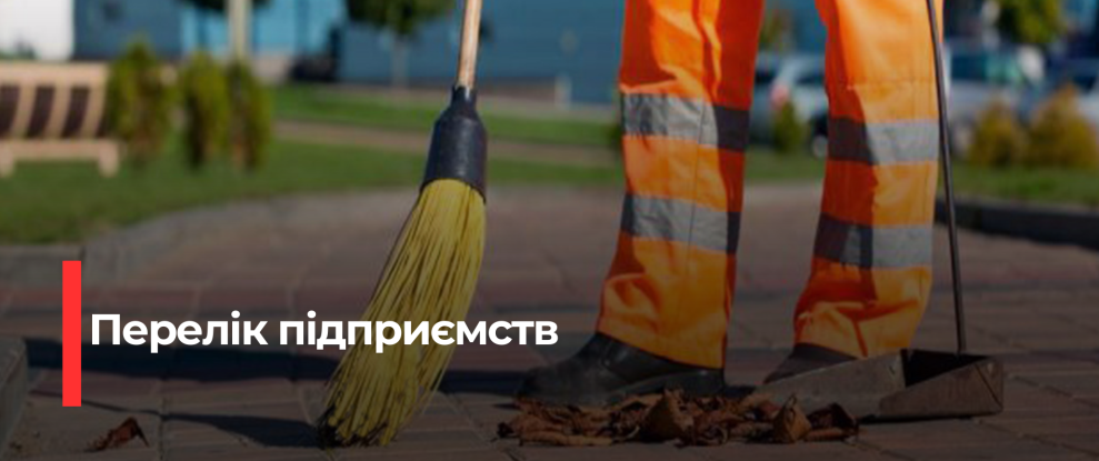Рівне визначив об’єкти для суспільно корисних робіт, призначених за адміністративні порушення