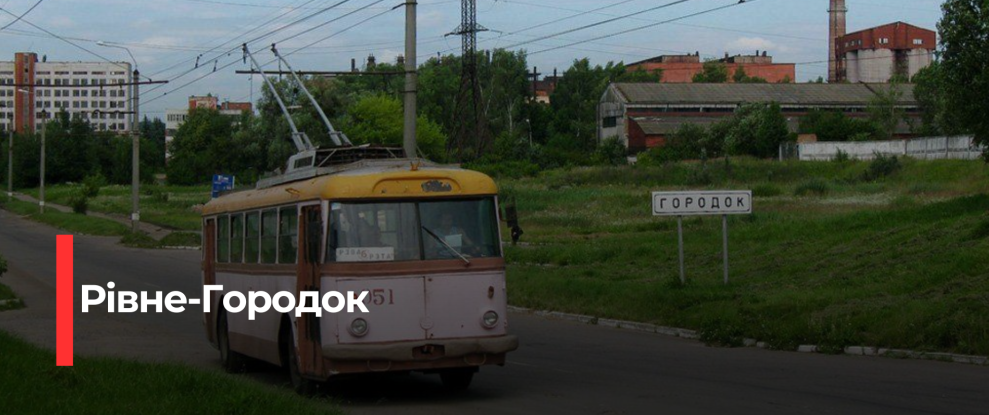 Тролейбусне сполучення Рівного та Городка: Повернення!
