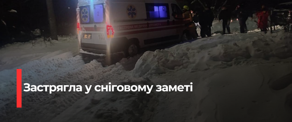 Рятувальники визволили швидку допомогу, що застрягла у снігу в Рівному