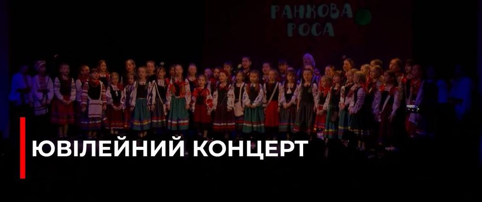 Ювілейний концерт традиційного поліського співу «Ранкова роса» у Рівному