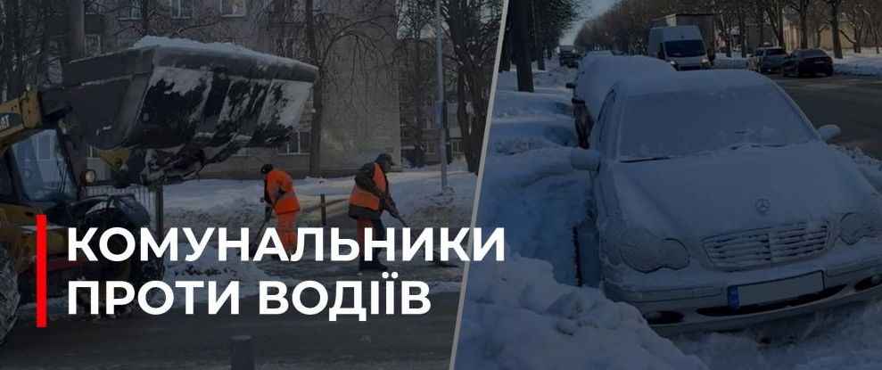 Рівне: Сніг та автомобілі – перешкоди для комунальних робіт