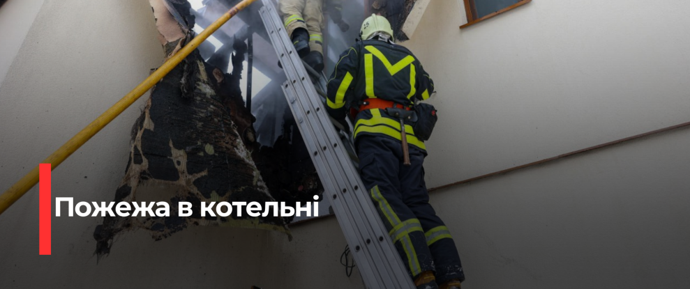 Рівне: Вогонь в Котельні Охопив Прибудову до Житлового Будинку