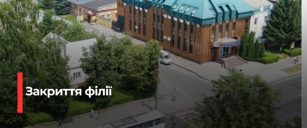 «Укрексімбанк» відбуває трансформацію: закриття філій у Рівному, Луцьку та інших міст