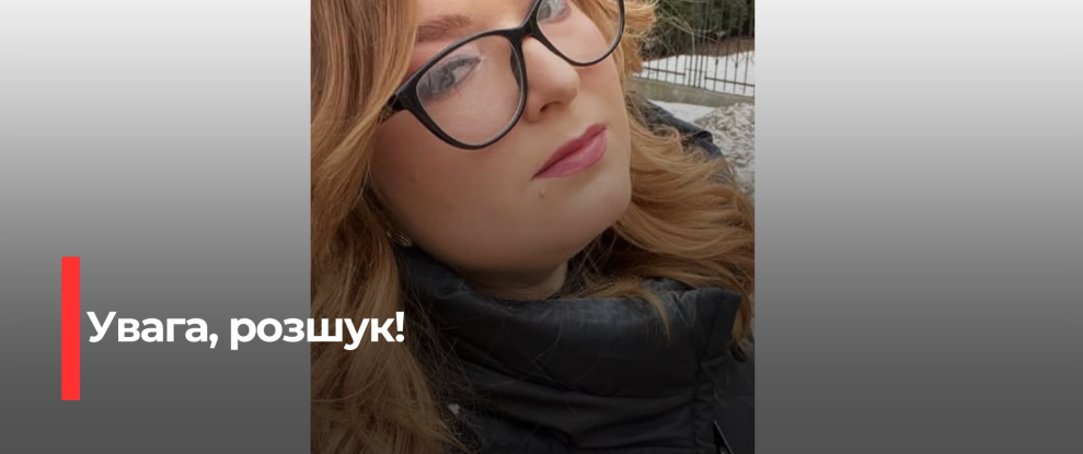 Зникнення Ірини Король в Рівному: Поліція просить про допомогу