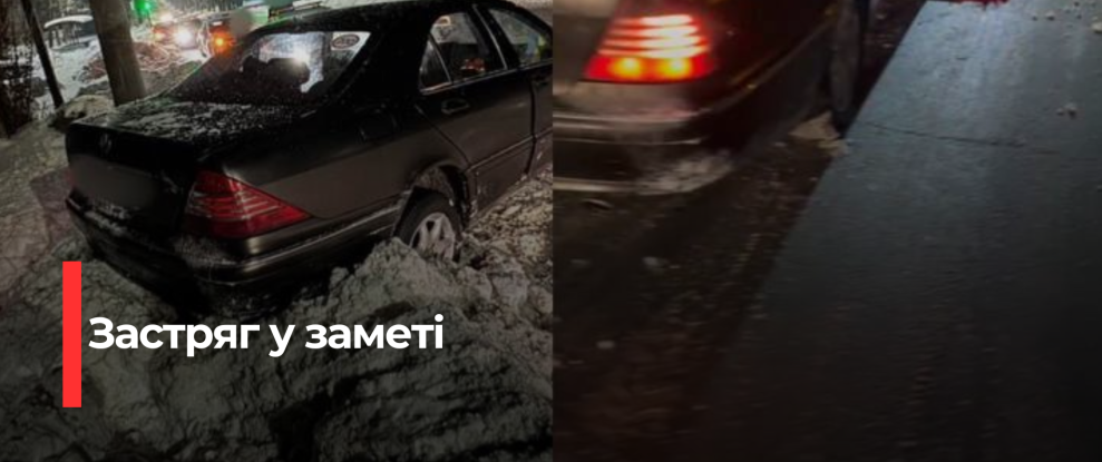 Рівнянин застряг у сніжному заметі та керував авто в стані алкогольного сп’яніння, спробувавши допомогти собі
