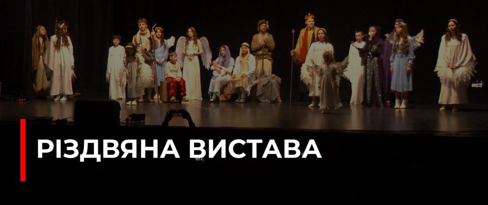 Різдвяна розвага у Рівному: діти відкрили народження Ісуса