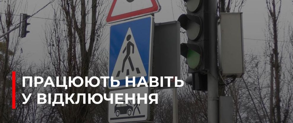 Рівне забезпечує резервне живлення світлофорів для безпеки дорожнього руху під час відключень