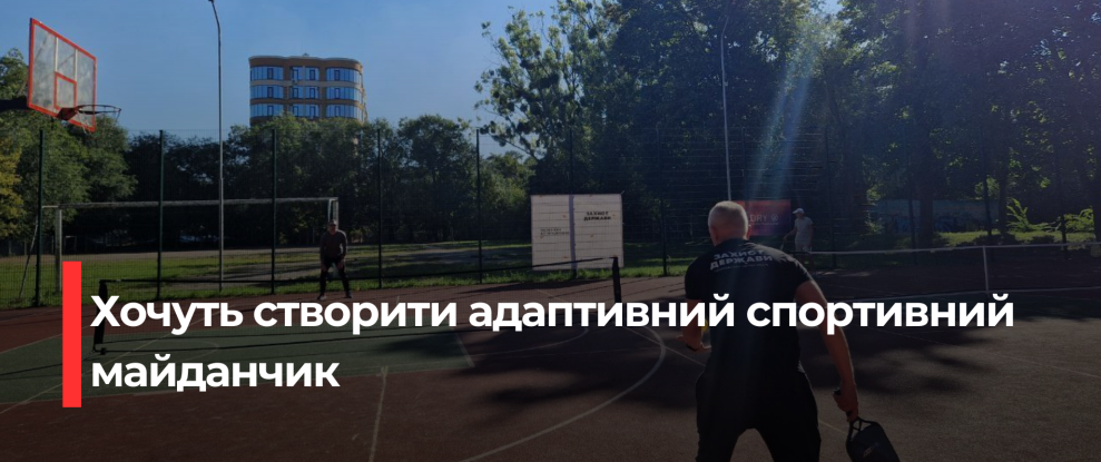 Адаптивний піклбол для ветеранів: Новий спортивний майданчик у Рівному