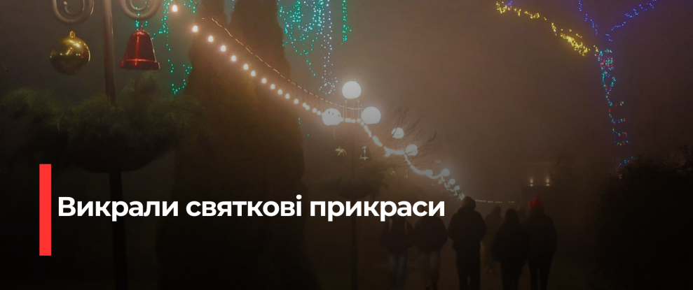 В Сарнах виявили масовий крадіжний розгін новорічних прикрас