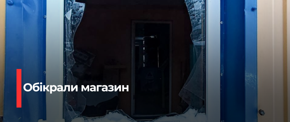 Злочин у Рівненській області: Мешканець заворушив місцевий магазин
