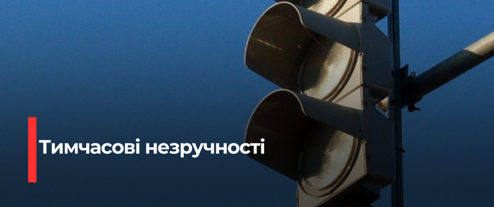 Рівне: Тимчасове знеструмлення світлофорів на перехресті вулиць Соборна-Міцкевича-Чорновола