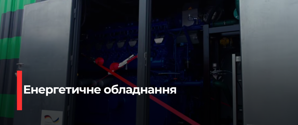 Німеччина надіслала Україні критично важливе обладнання для підтримки енергетики на зиму