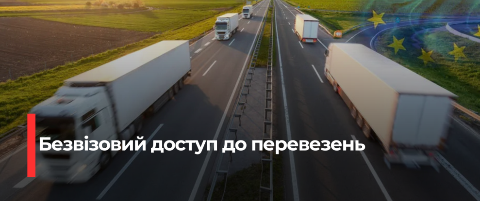 Українські вантажники отримують безвізовий доступ до Європи та інших країн