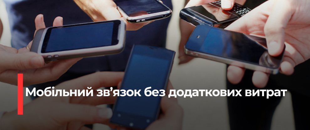 Українці в ЄС: Нові можливості мобільного зв’язку