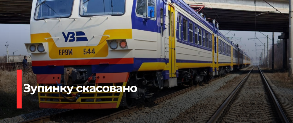 Зміни у маршрутах поїздів Укрзалізниці: скасування зупинок та нові шляхи