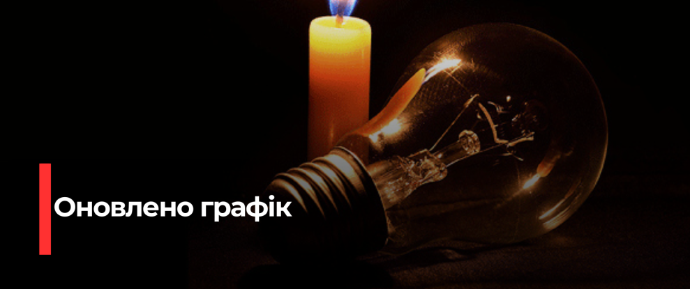 Рівнещина: Зміна графіку відключень через аварійну ситуацію в енергосистемі