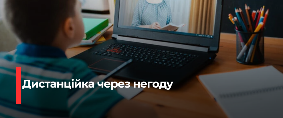 Рівненські школи перейшли на дистанціонне навчання через негоду