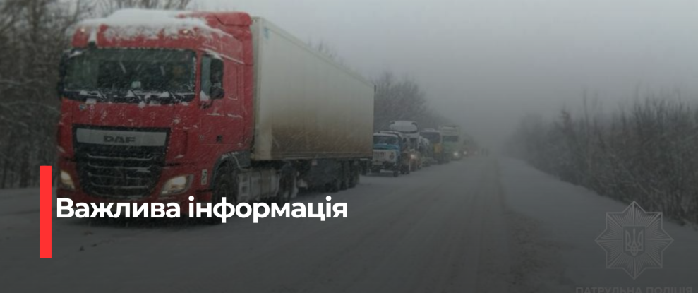 Обмеження руху вантажівок на Рівненщині через складні погодні умови